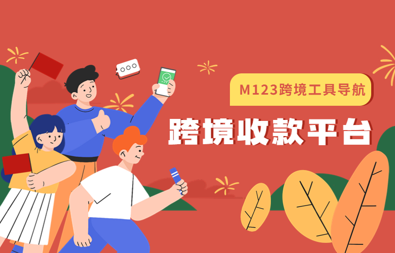跨境收款平台全球收款的平台有哪些