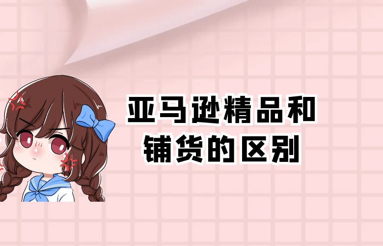 亚马逊精品和铺货的区别