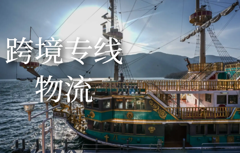 跨境专线物流