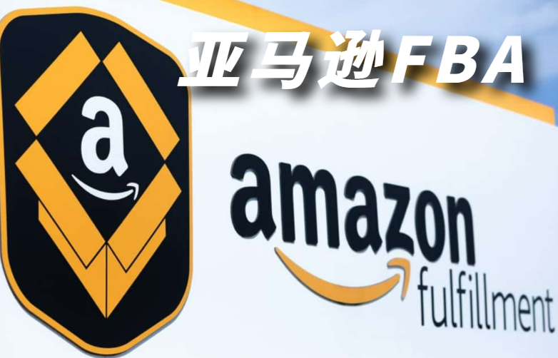 亚马逊FBA