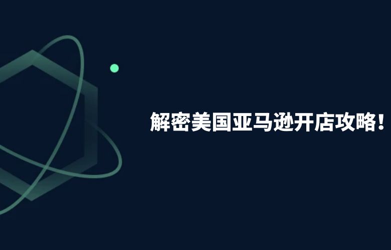 解密美国亚马逊开店攻略！