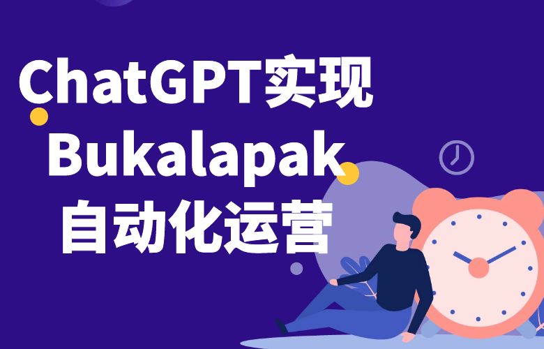 Bukalapak实现自动化运营,ChatGPT助您降低成本
