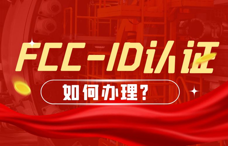 FCC-ID认证如何办理？