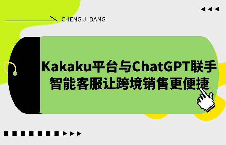 Kakaku平台与ChatGPT联手,智能客服让跨境销售更便捷