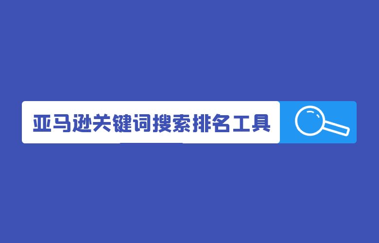 亚马逊关键词搜索排名工具大揭秘
