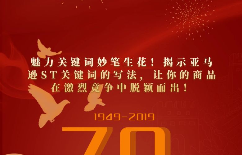 魅力关键词妙笔生花！揭示亚马逊ST关键词的写法，让你的商品在激烈竞争中脱颖而出！