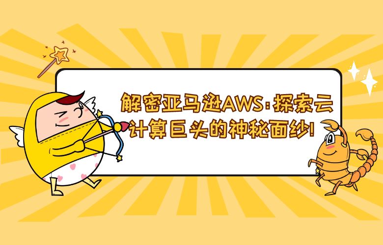  解密亚马逊AWS：探索云计算巨头的神秘面纱！