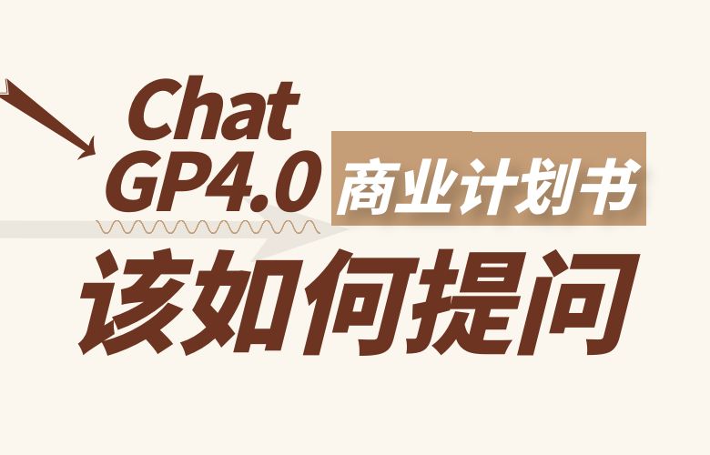 ChatGPT4.0写商业计划书该如何提问?