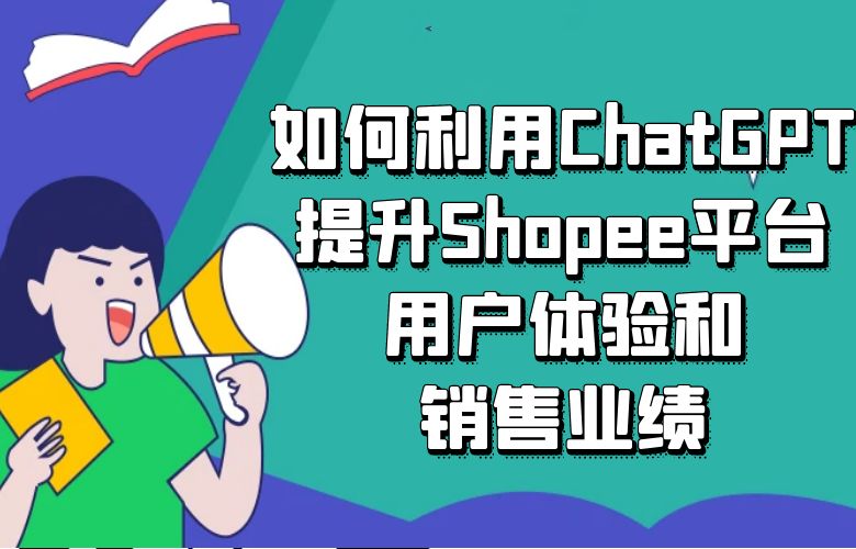 如何利用ChatGPT提升Shopee平台的用户体验和销售业绩？