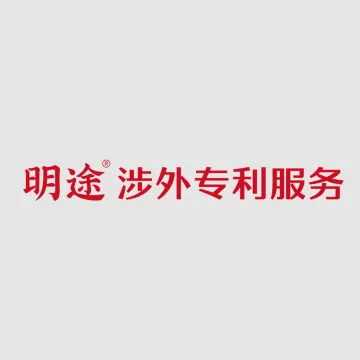 明途涉外专利服务