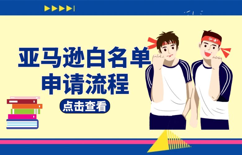 亚马逊白名单申请流程