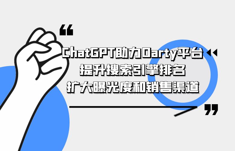 ChatGPT助力Darty平台:提升搜索引擎排名,扩大曝光度和销售渠道