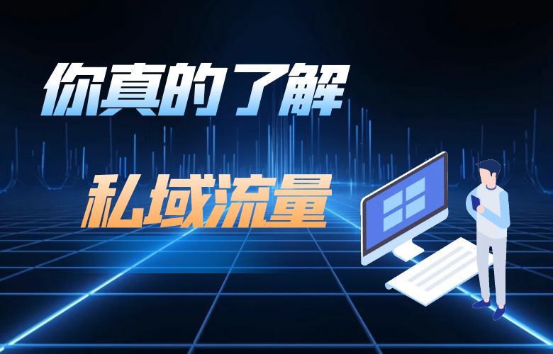 你真的了解私域流量吗?