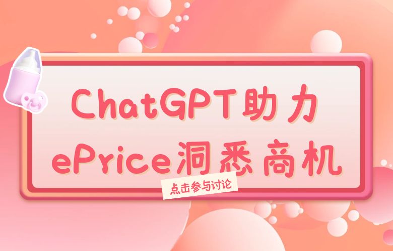 抢占市场先机,战胜不确定性!ChatGPT助力ePrice平台洞悉商机