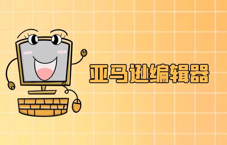 亚马逊编辑器