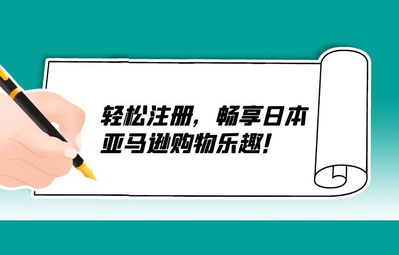 轻松注册,畅享日本亚马逊购物乐趣!