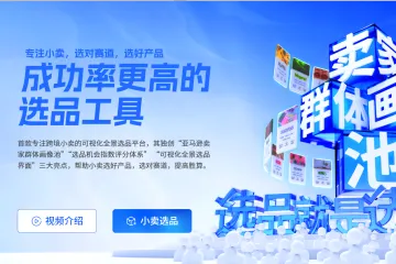 从理论到落地，2024小卖选品全流程分析实战攻略（一）