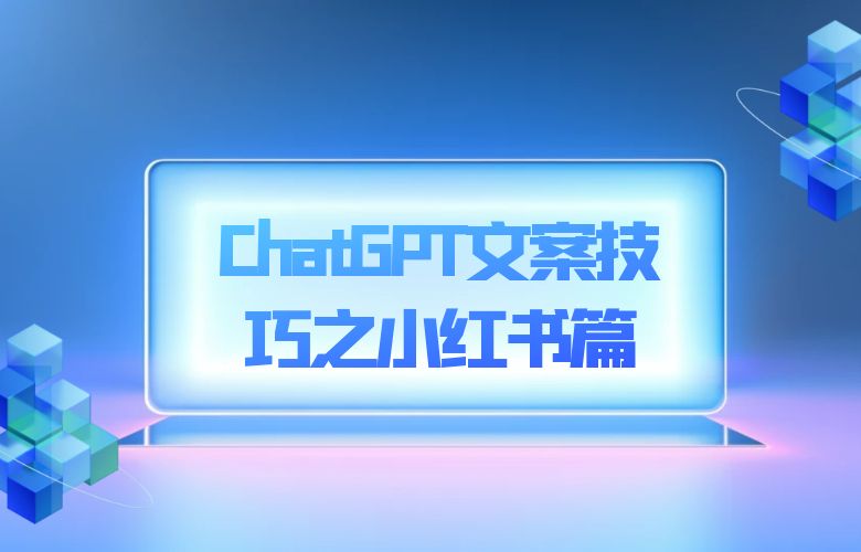 ChatGPT文案技巧之小红书篇