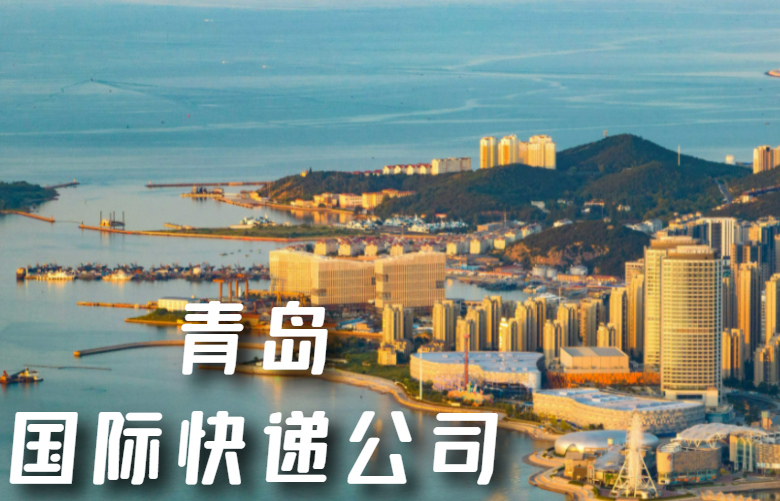 青岛国际快递
