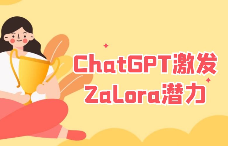 Zalora:ChatGPT激发的国际化时尚热潮