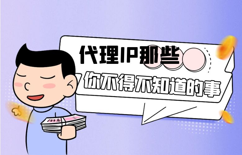 代理IP那些你不得不知道的事