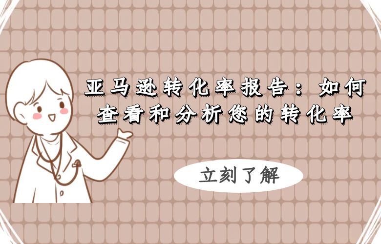 亚马逊转化率报告:如何查看和分析您的转化率