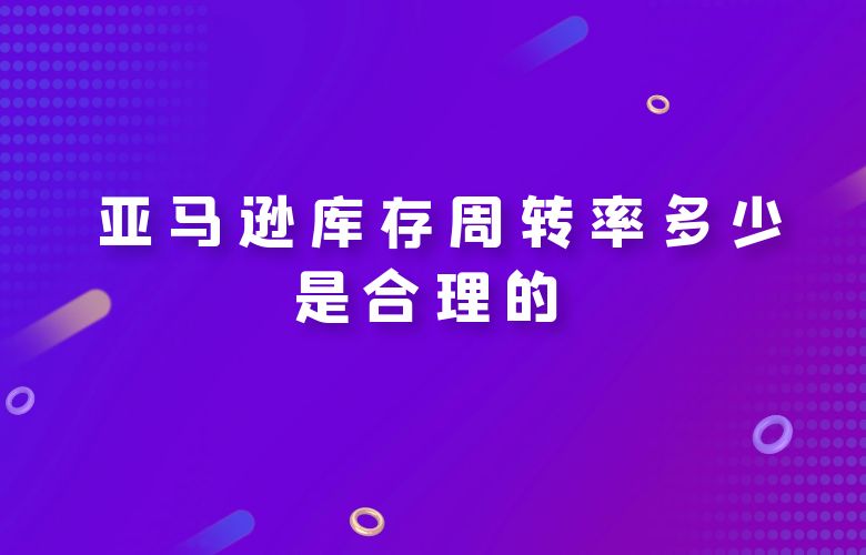 亚马逊库存周转率多少是合理的
