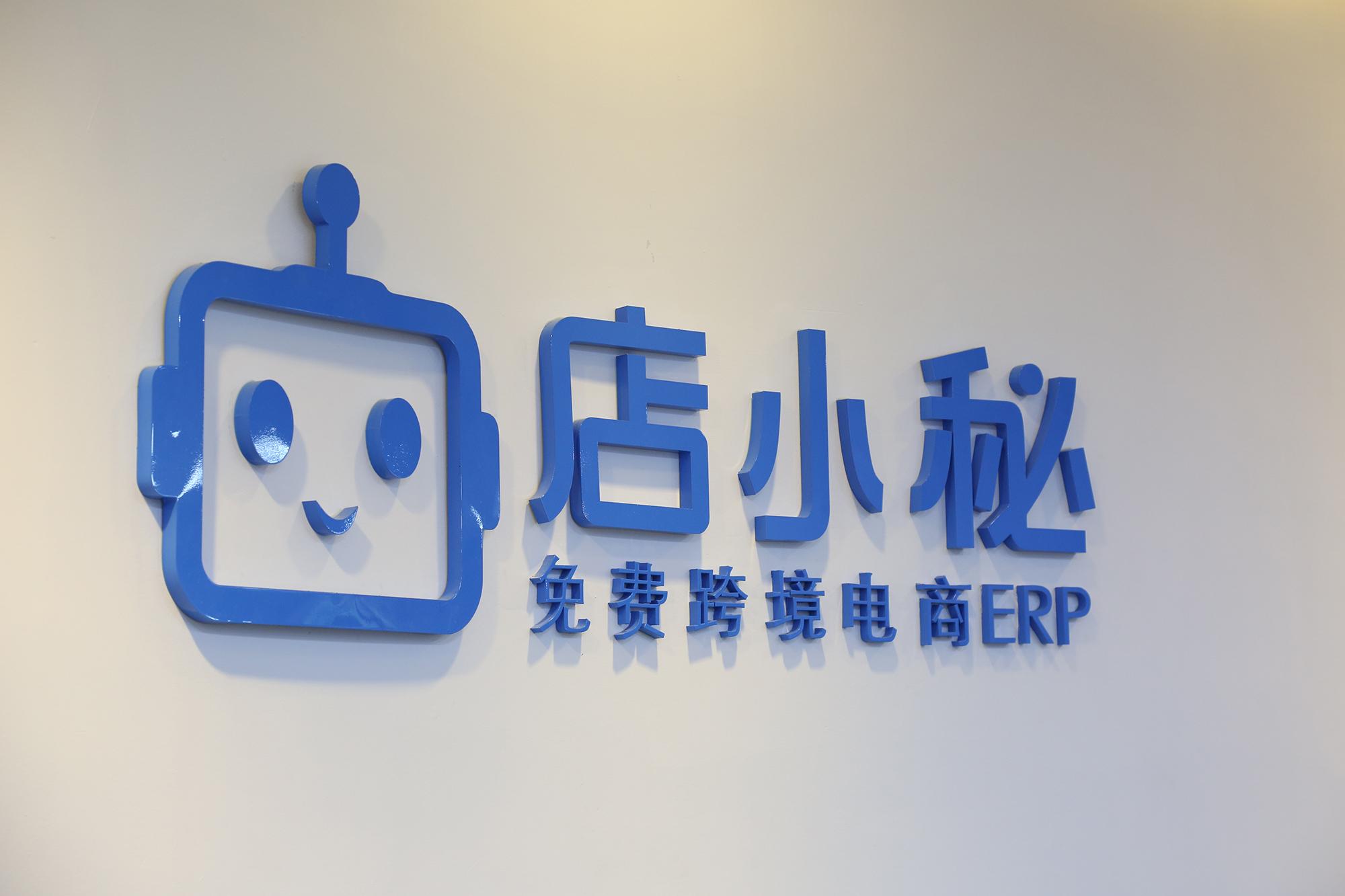 店小秘——跨境电商ERP行业领军者