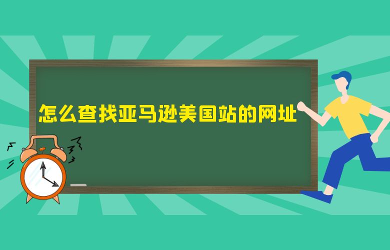 怎么查找亚马逊美国站的网址