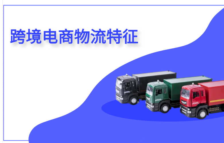 跨境电商物流特征