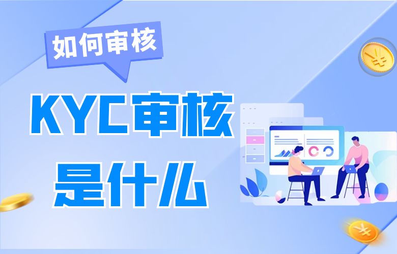 KYC审核是什么?如何审核?