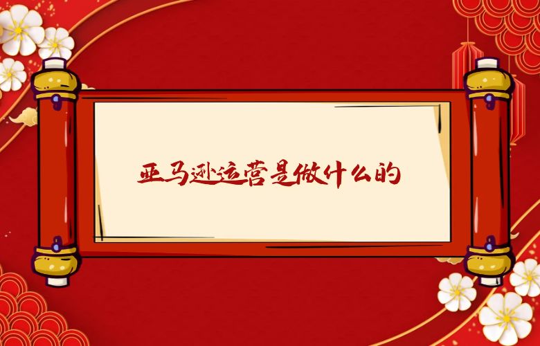 亚马逊运营是做什么的