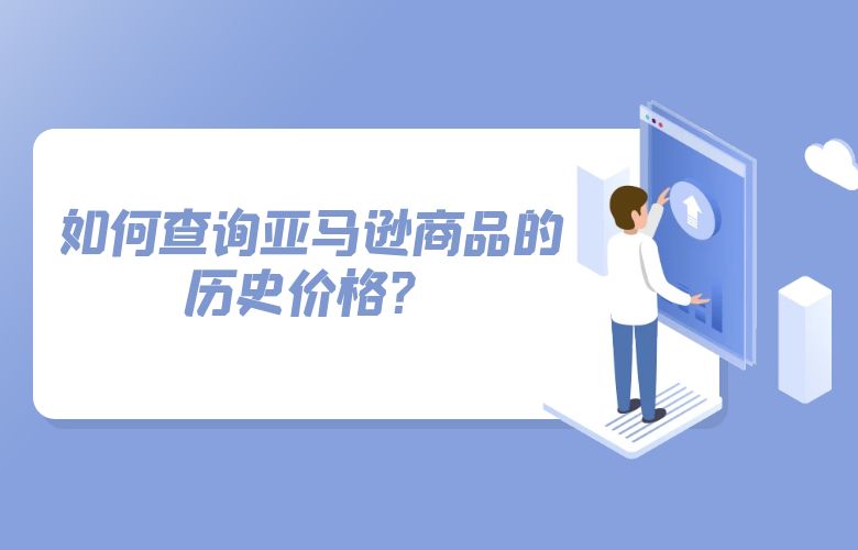 如何查询亚马逊商品的历史价格？