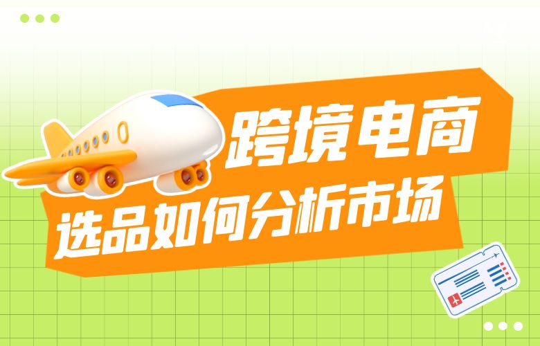 跨境电商选品如何分析市场