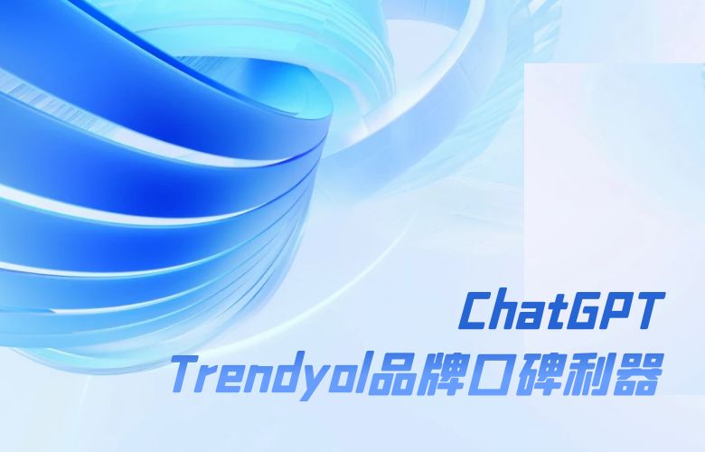 ChatGPT:Trendyol电商平台卖家的品牌口碑利器