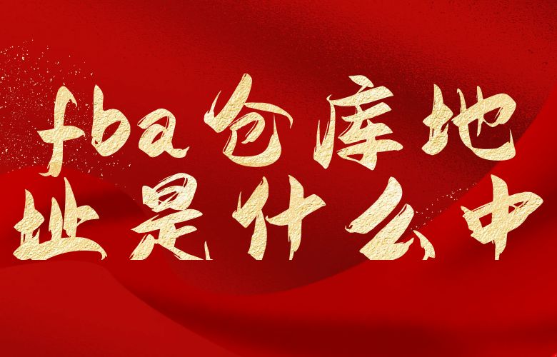 fba仓库地址是什么?