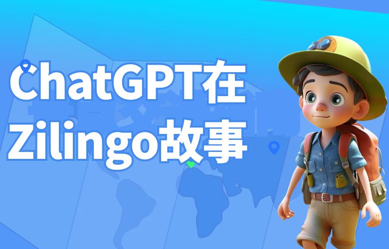 ChatGPT在Zilingo的故事:情感交织的智能探索