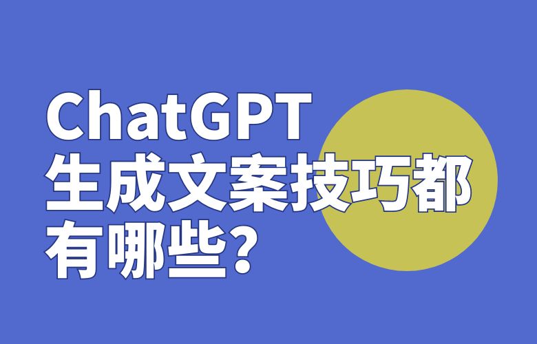 ChatGPT生成文案技巧都有哪些？