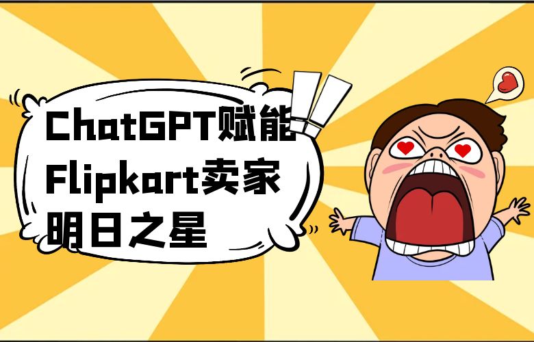 知识分享的盛宴,ChatGPT赋能Flipkart卖家明日之星