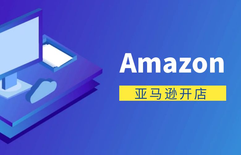 如何在亚马逊开店:详细指南