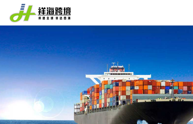 广州祥海国际货运代理