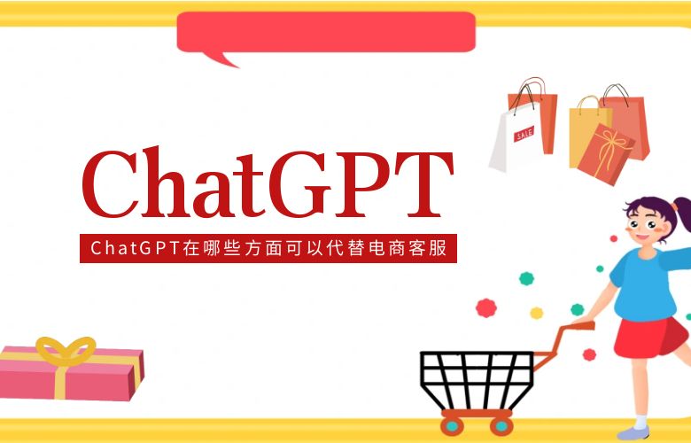 ChatGPT在哪些方面可以代替电商客服?