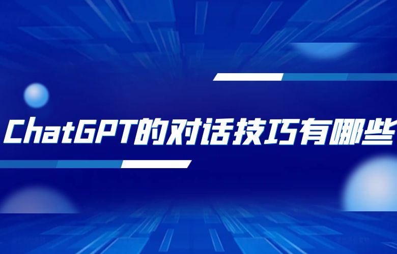 ChatGPT的对话技巧有哪些