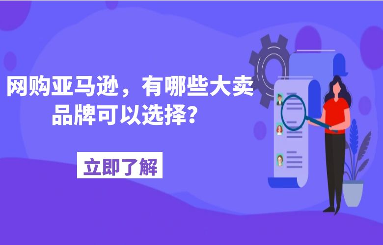网购亚马逊,有哪些大卖品牌可以选择?
