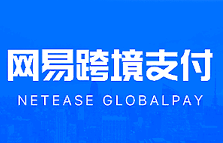 网易跨境支付