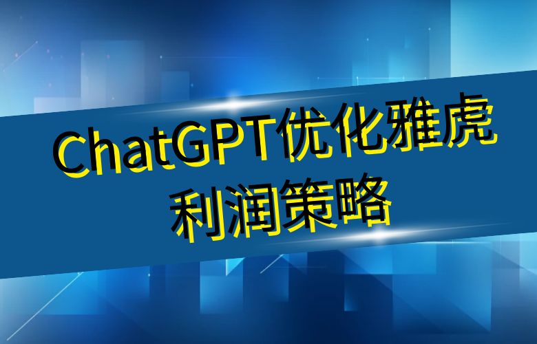 定价智能化,销售更加精准:ChatGPT优化雅虎平台卖家的利润策略
