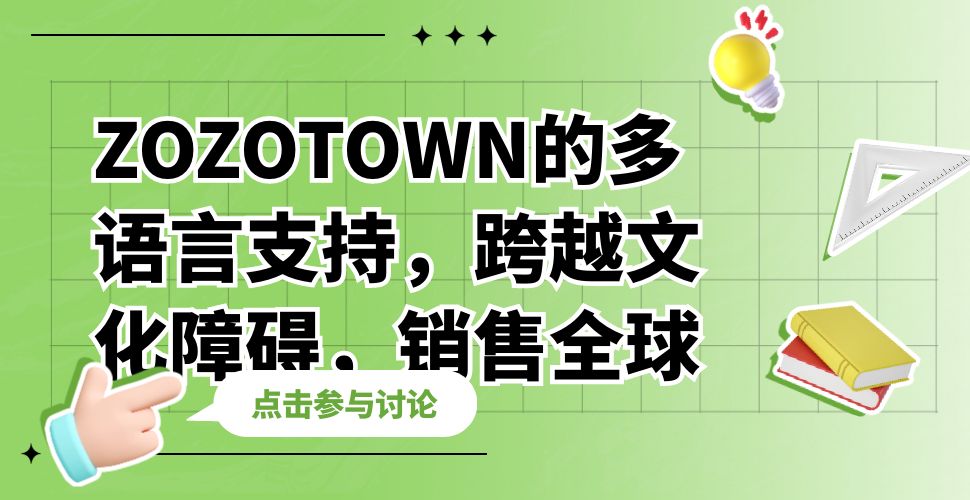 ZOZOTOWN的多语言支持,跨越文化障碍,销售全球