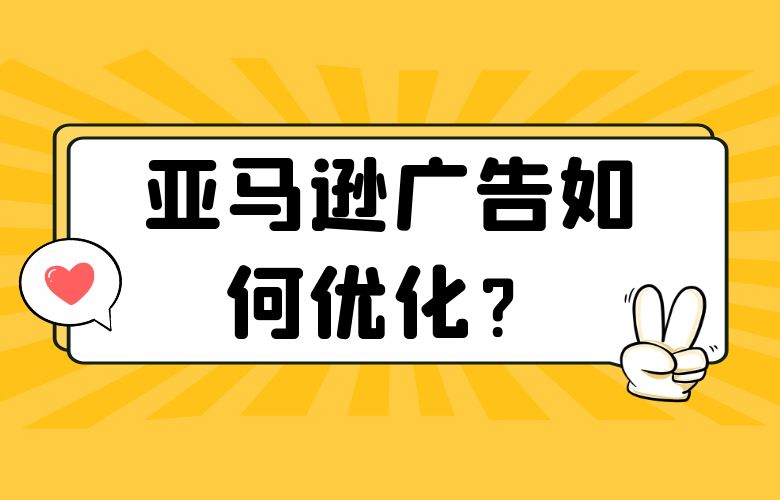 亚马逊广告如何优化?