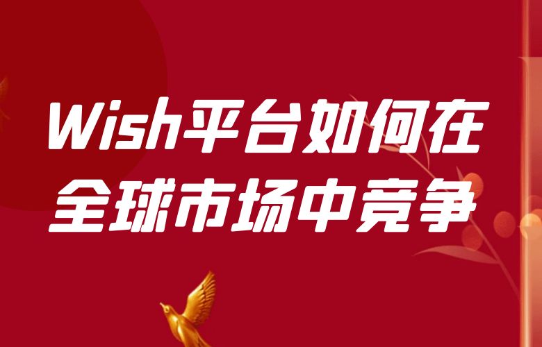 Wish平台如何在全球市场中竞争