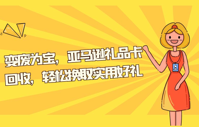 变废为宝,亚马逊礼品卡回收,轻松换取实用好礼